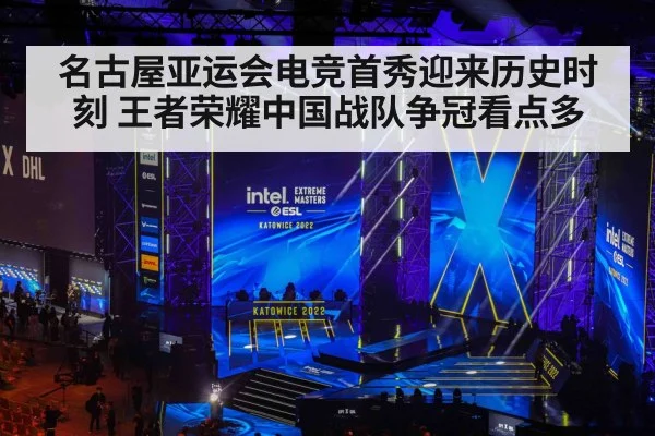 名古屋亚运会电竞首秀迎来历史时刻 王者荣耀中国战队争冠看点多